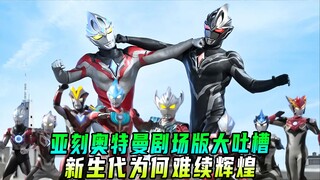 亚刻奥特曼剧场版大吐槽！新生代系列为何难续辉煌？
