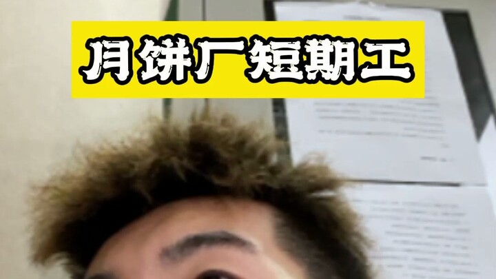 打算去月饼厂流水线上摸鱼的，没想到做月饼也这么卷！