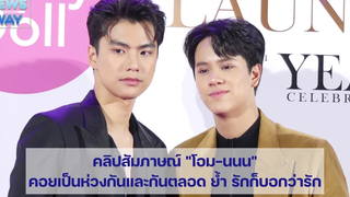 คลิปสัมภาษณ์ "โอม-นนน"คอยเป็นห่วงกันและกันตลอด