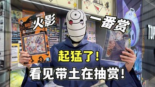 起猛了！看见带土在抽一番赏！NARUTOP99豪华绚烂忍绘卷 被我抽到了A赏
