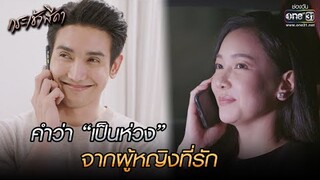 คำว่า “เป็นห่วง” จากผู้หญิงที่รัก | HIGHLIGHT กระเช้าสีดา EP.12 | 4 พ.ย. 64 | one31