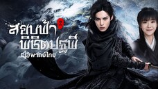EP27 สยบฟ้าพิชิตปฐพี ภาค2 (พากย์ไทย)