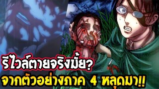 ไททัน ซีซั่นสุดท้าย  รีไวล์ ตายจริงมั้ย จากตัวอย่างภาค 4 ไททัน [ สปอย ] - OverRe