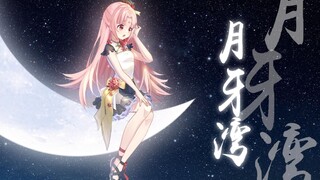 Nghe nói ai vào xem đều đã để lại trái tim mình tại đây『Vịnh Trăng Khuyết』Chúc mừng Trung Thu vui vẻ