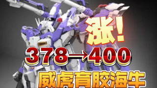 又涨价了！378已经很赚了，但不够，上400！威虎育胶GK样式海牛！【模玩资讯速递】