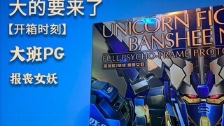 【开箱时刻】 大的要来了，大班PG报丧女妖开箱!