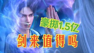 豪掷1.5亿的国漫剑来，对腾讯意味着什么？