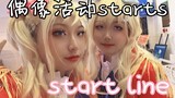 【柚子&梓言】偶像活动starts！start line！