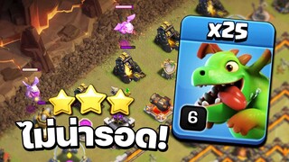 ไม่น่ารอด! มังกรน้อย 25 ตัวตีวอร์ลีก - Clash of Clans วอร์ลีก