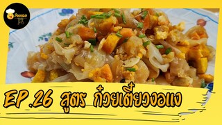 สูตรก๋วยเตี๋ยวงอแง | Thainews - ไทยนิวส์