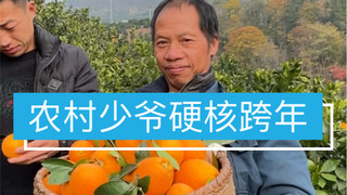 农村少爷跨年夜特别行动，格局打开！