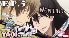 [YAOI] DAKAICHI (พากย์ใหม่) ตอนที่ 5 - สวยจัง....