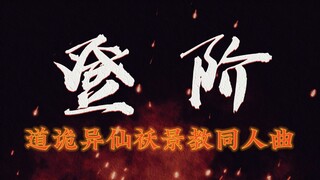 【道诡异仙】《登阶》袄景同人曲！