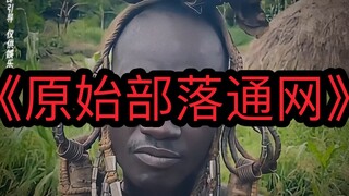 当原始部落第一次连接上互联网