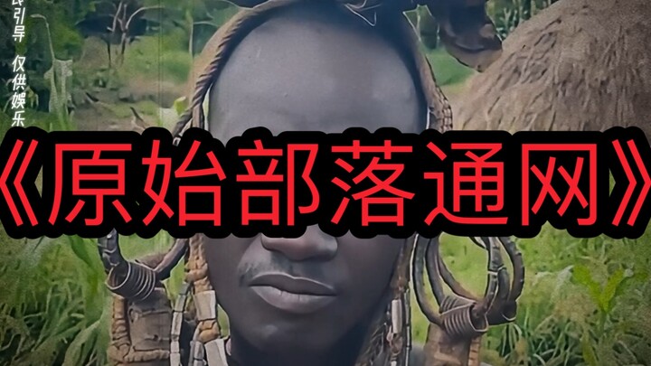 当原始部落第一次连接上互联网