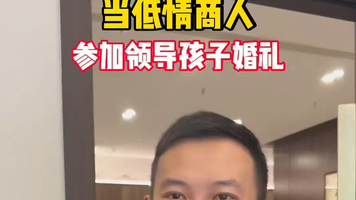 Ketika orang yang rendah kecerdasan emosional menghadiri pernikahan anak sang atasan