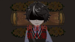诡谈拍 第八集 世家的道士
