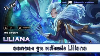 ROV ไกด์ ออกของ รูน พลังแฝง Liliana สูตร FL XB