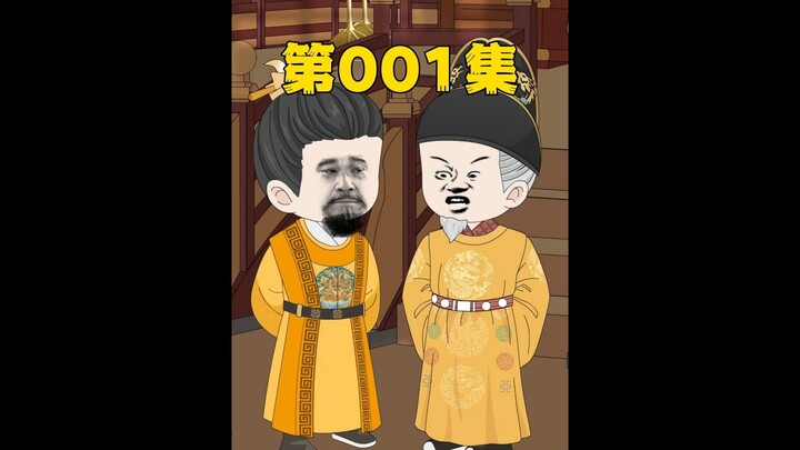 老四，你咋穿上龙袍了？