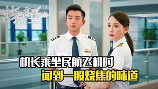 机长乘坐民航飞机时，闻到一股烧焦的味道，剧情片