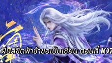 ฝืนลิขิตฟ้าข้าขอเป็นเซียน ตอนที่ 107