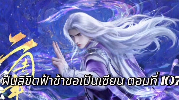 ฝืนลิขิตฟ้าข้าขอเป็นเซียน ตอนที่ 107