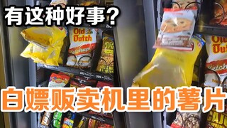 来到自动贩卖机，发现前面卡了三包薯片……