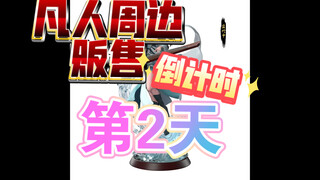 凡人系列周边贩售倒计时第2天，各位道友千万别错过！