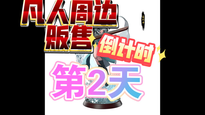 Day 2 of the countdown for the "Mortal" series merchandise sale—fellow cultivators, don't miss it!