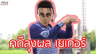 ลุงผล กับ คดีฆาตกรรมน้องแอนนี่ - พากย์นรก