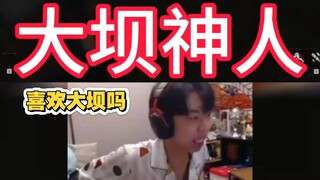 大坝真是神人最多的一张图，左神喜欢我们大坝吗哈哈哈