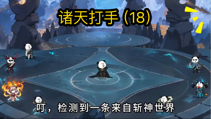 诸天打手（18）斩神世界打手任务开启，跑不赢的时间！