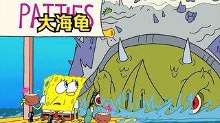 海绵宝宝遇见了一只巨大的海龟，他的背部竟是一座岛屿