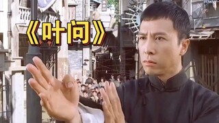我要打十个！#叶问