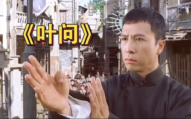 我要打十个！#叶问