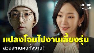 Marry My Husband [EP.3] - 'พัคมินยอง' อัปเกรดเป็นร่างใหม่ อึ้งกันทั้งงานเลี้ยงรุ่น😎 | Prime Thailand