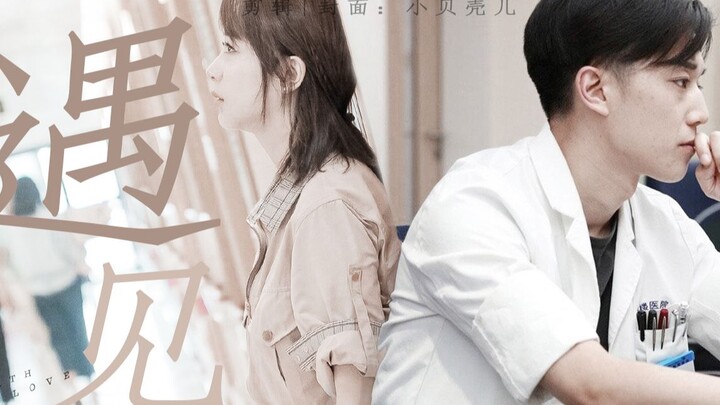 杨紫×徐晔|现实版顾医生×林之校|相遇，只为见你一面