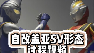自改SHF盖亚SV形态过程