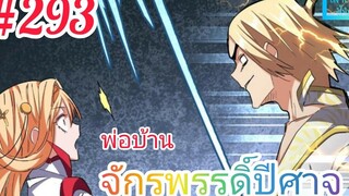 มังงะจีนพากย์ไทย พ่อบ้านจักรพรรดิ์ปีศาจ ตอนที่ 293 "หลิน ซวนเฟิง" ปะทะ "ชู ชิงเฉิง" !!