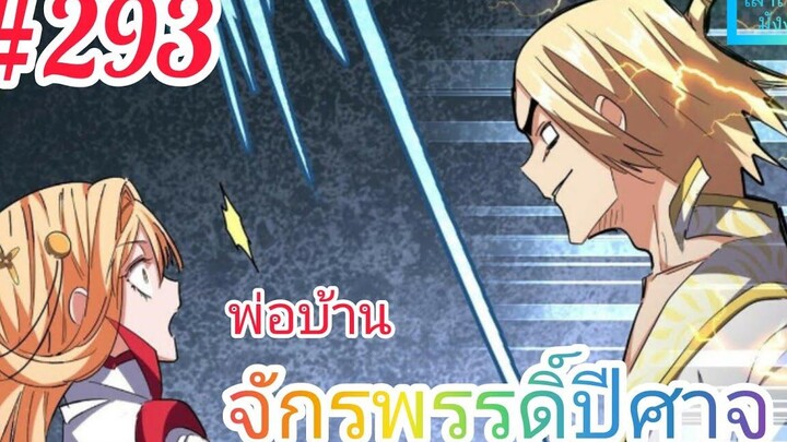 มังงะจีนพากย์ไทย พ่อบ้านจักรพรรดิ์ปีศาจ ตอนที่ 293 "หลิน ซวนเฟิง" ปะทะ "ชู ชิงเฉิง" !!