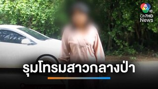 อดีตกิ๊กแม่แฟนสุดหื่น พาพวกรุมโทรมสาวอายุ 27 ปี กลางป่า | เช้านี้ที่หมอชิต