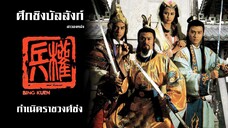 ศึกชิงบัลลังก์ กำเนิดราชวงศ์ซ่ง 11