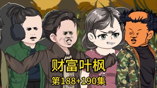 （免费版）188集+189集丨我和二爷斥十亿巨资给村里翻盖新房，托最淳朴的六叔为我监工，谁知只因他为人热心，免费帮忙，却被村里邻居恶意诬陷贪污千万，不仅堵门叫嚣