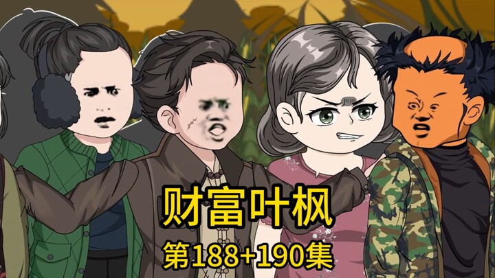 （免费版）188集+189集丨我和二爷斥十亿巨资给村里翻盖新房，托最淳朴的六叔为我监工，谁知只因他为人热心，免费帮忙，却被村里邻居恶意诬陷贪污千万，不仅堵门叫嚣
