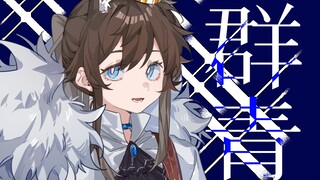 【阿米娅个人向原创手书】群青