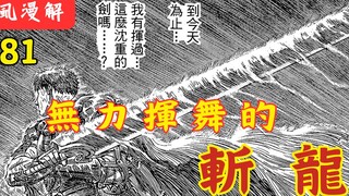 【剑风传奇 81】 无力挥舞的斩 龙！