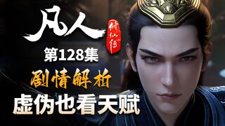 万天明：偶遇天赋型选手，拼尽全力无法战胜-【凡人修仙传解析-128】