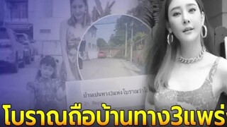 ชาวเน็ตขนลุก บ้าน แตงโม นิดา-พ่อโส อยู่ทาง3แพร่ง ท ะ เบียนรถ13