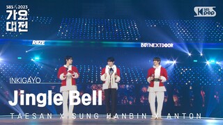 TAESAN X SUNG HANBIN X ANTON (태산 X 성한빈 X 앤톤) - Jingle Bell @가요대전  GayoDaejeon 20231225