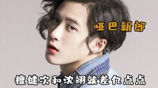 娱乐圈哑巴新郎:为留美貌工作室弄哑胡先煦,白敬亭开口判若两人